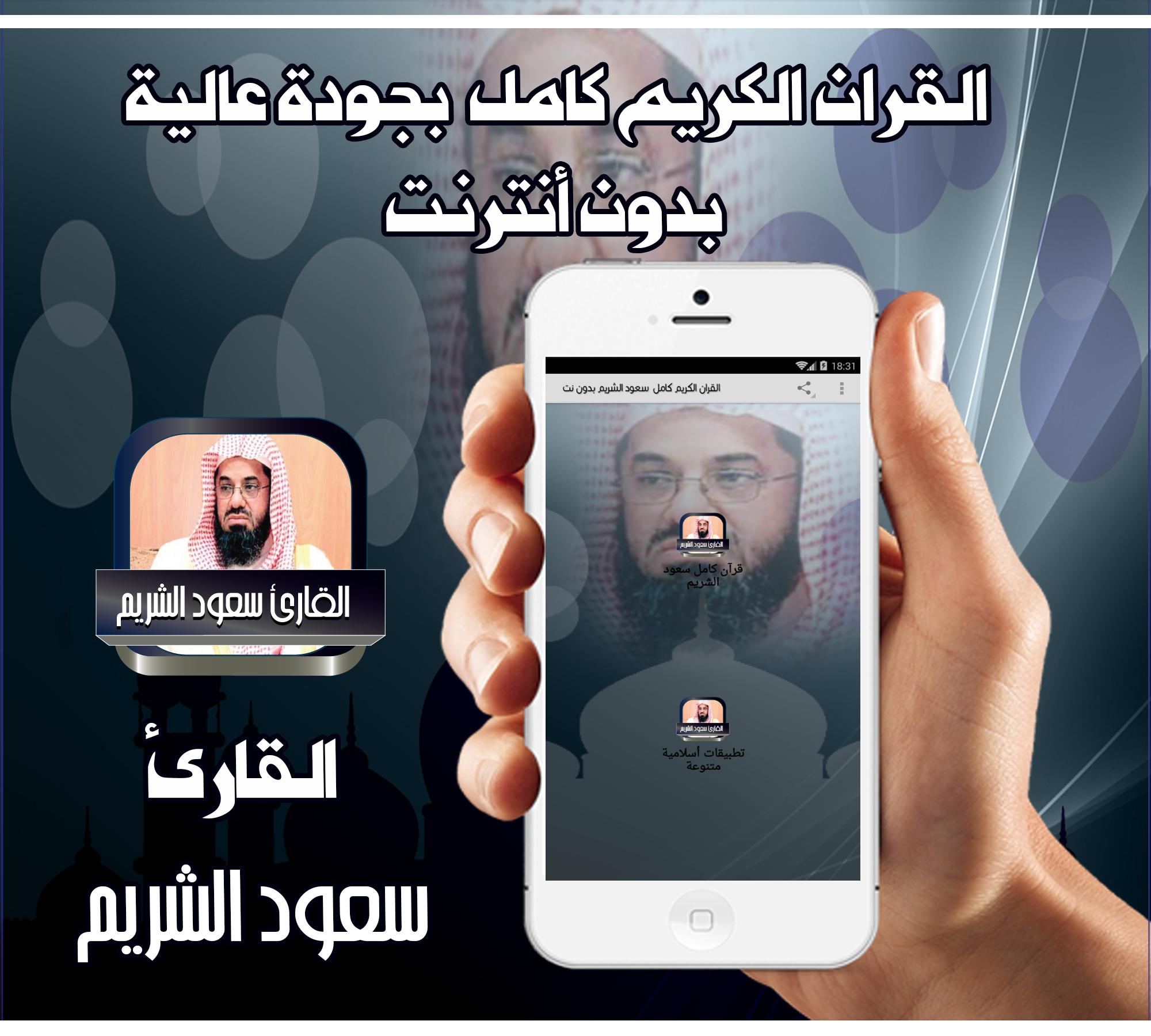 قرآن كامل سعود الشريم بدون نت for Android - APK Download