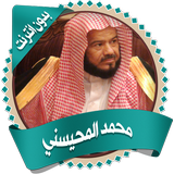المحيسني قرأن كاملاً بدون نت icon