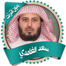 سعد الغامدي قرأن كاملا بدون نت APK