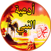 ”Douaa al nabi ﷺ full Offline