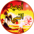 Douaa Аль-Наби ﷺ полный