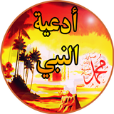 Douaa al nabi ﷺ full Offline icône