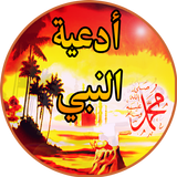 Douaa al nabi ﷺ full Offline icon
