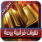 Quranic recitations withoutNet icône