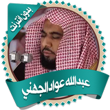 عواد الجهني قرأن كاملا بدون نت icon
