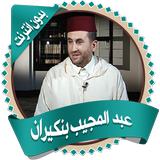 عبدالمجيب بنكيران قرأن بدون نت icon