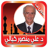 علي كيالي محاضرات بدون نت icono