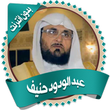 عبدالودود حنيف قرأن بدون نت icon