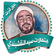 جميع ابتهالات النقشبندي دون نت