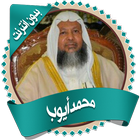 محمد أيوب قرأن كاملاً بدون نت icon
