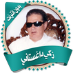 داغستاني قرأن كاملاً بدون نت