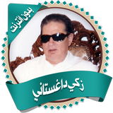 داغستاني قرأن كاملاً بدون نت icon