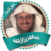 عبدالعزيز الأحمد قرأن بدون نت