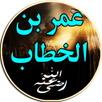 سيرة عمر بن الخطاب بدون انترنت APK