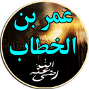 سيرة عمر بن الخطاب بدون انترنت APK