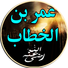 سيرة عمر بن الخطاب بدون انترنت icon