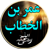 سيرة عمر بن الخطاب بدون انترنت icon