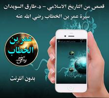سيرة عمر بن الخطاب بدون انترنت screenshot 3