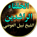 Al Kholafa Arrachidine Stories APK