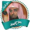 صلاح البدير قرأن كاملا بدون نت