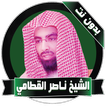ناصر القطامي قرآن كامل بدون نت