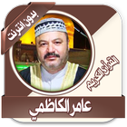 الكاظمي قرأن كاملاً بدون نت icon