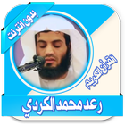 محمد الكردي قرأن كريم بدون نت biểu tượng