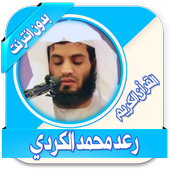 محمد الكردي قرأن كريم بدون نت-icoon