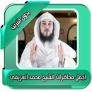 محاضرات العريفي  بدون انترنت aplikacja