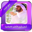أناشيد إسلامية بدون انترنت