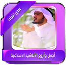 أناشيد إسلامية بدون انترنت APK