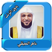 المعيقلي قرآن كامل بدون انترنت