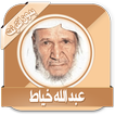 عبد الله خياط قرأن بدون نت