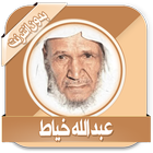 عبد الله خياط قرأن بدون نت icon