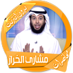 محاضرات مشاري الخراز بدون نت