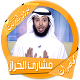 محاضرات مشاري الخراز بدون نت icon