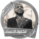 محاضرات محمود الحسنات بدون نت icono