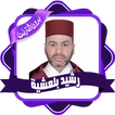 رشيد بلعشية قرأن كاملا بدون نت