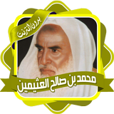 محاضرات صالح العثيمين بدون نت icon