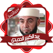 الحديدي قرأن كاملاً بدون نت