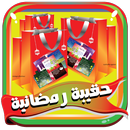 صور و خلفيات ومحاضرات رمضانية 2020  بدون نت APK