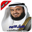 العفاسي قرأن كامل بدون نت APK