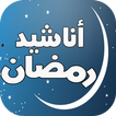 أفضل أناشيد رمضان إسلامية mp3