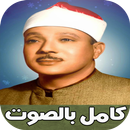 عبد الباسط عبد الصمد-بالتجويد APK