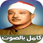 Quran Abd Albaset Abd Samad আইকন