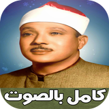 عبد الباسط عبد الصمد-بالتجويد आइकन