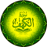 سورة الكهف_Surah kahf Zeichen