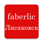 Faberlic Лисаковск icon
