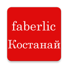 Faberlic Костанай icon