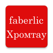 Faberlic Хромтау